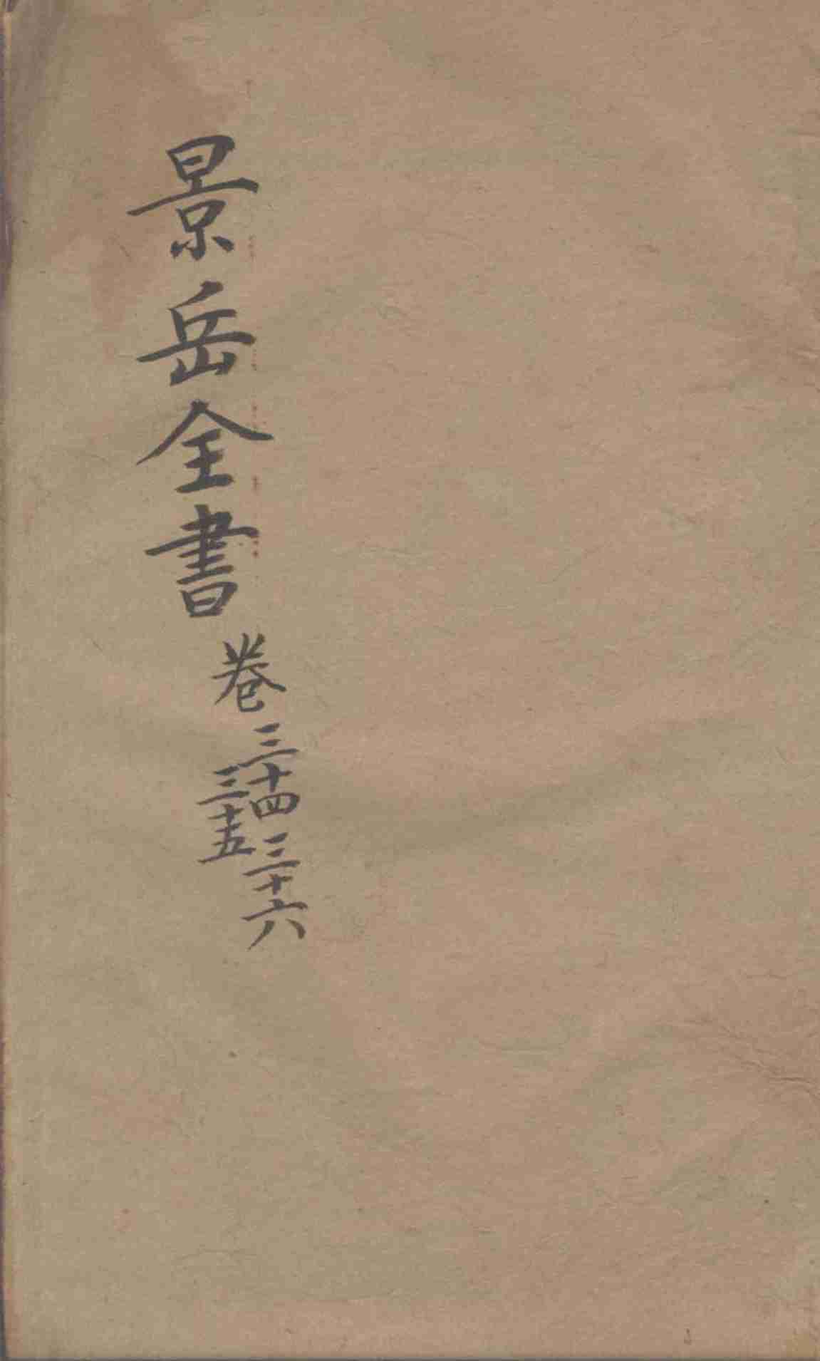 景岳全书  卷34-36